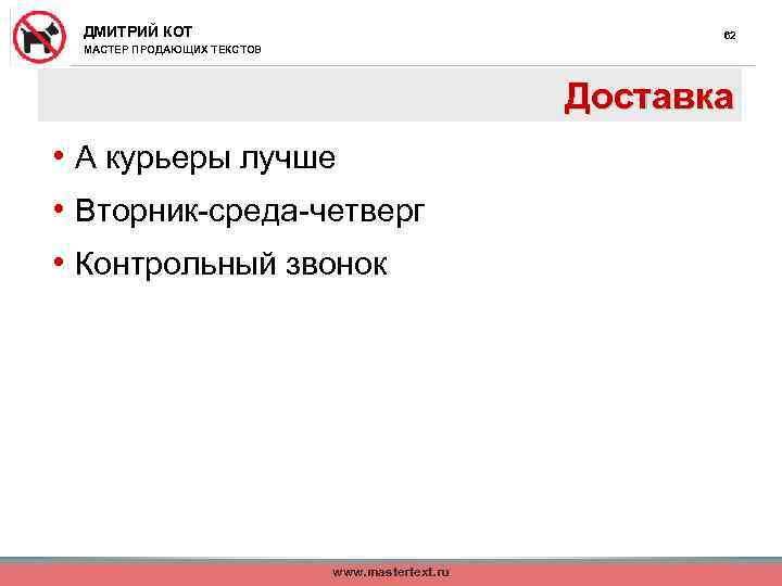ДМИТРИЙ КОТ 62 МАСТЕР ПРОДАЮЩИХ ТЕКСТОВ Доставка • А курьеры лучше • Вторник-среда-четверг •