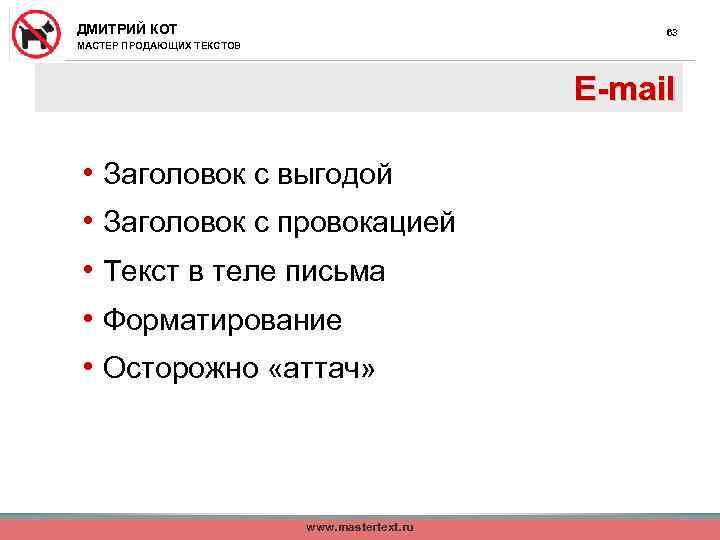 ДМИТРИЙ КОТ 63 МАСТЕР ПРОДАЮЩИХ ТЕКСТОВ E-mail • Заголовок с выгодой • Заголовок с