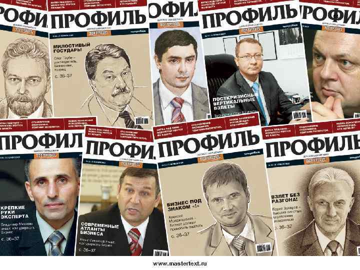 64 www. mastertext. ru 