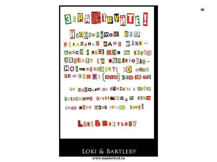 66 www. mastertext. ru 