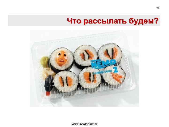 68 Что рассылать будем? www. mastertext. ru 