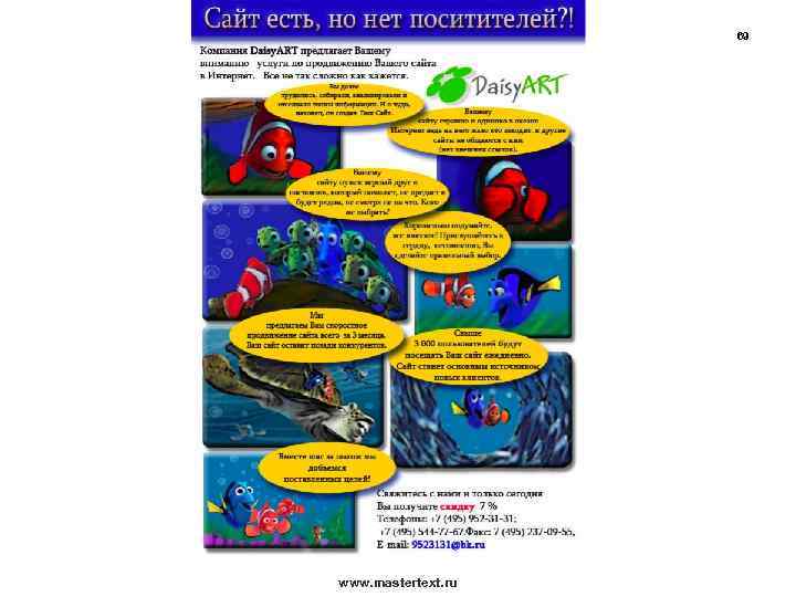 69 www. mastertext. ru 
