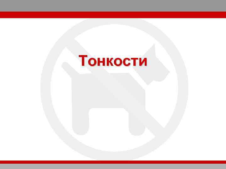 Тонкости 