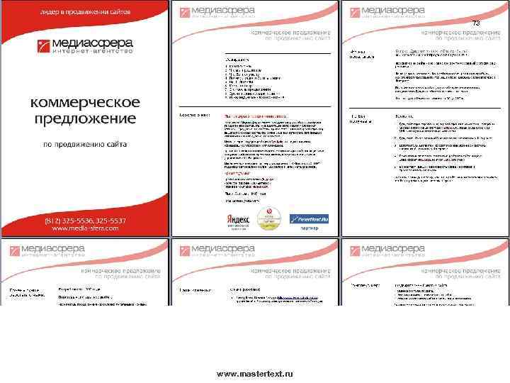 73 www. mastertext. ru 