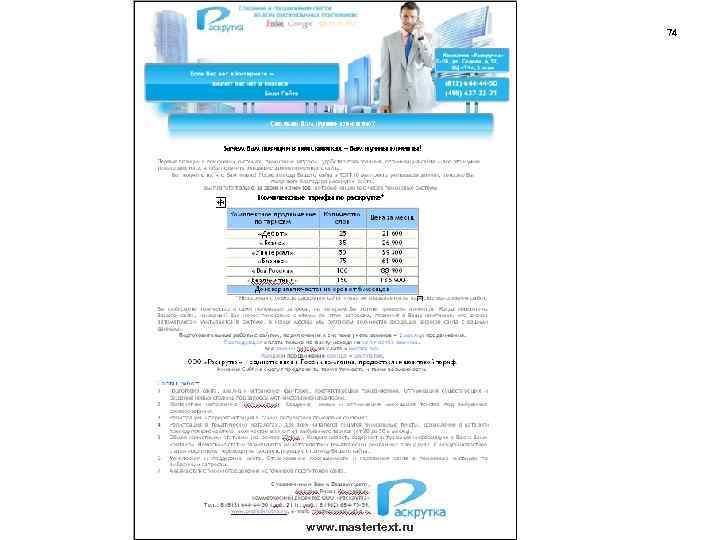 74 www. mastertext. ru 