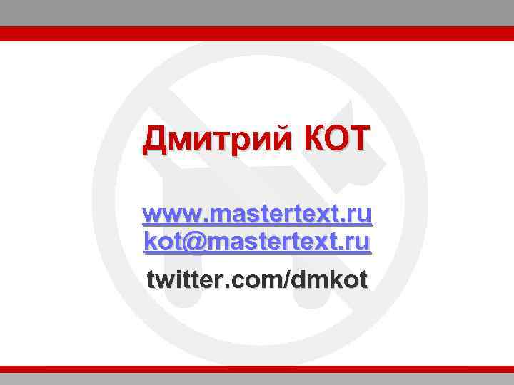 Дмитрий КОТ www. mastertext. ru kot@mastertext. ru twitter. com/dmkot 