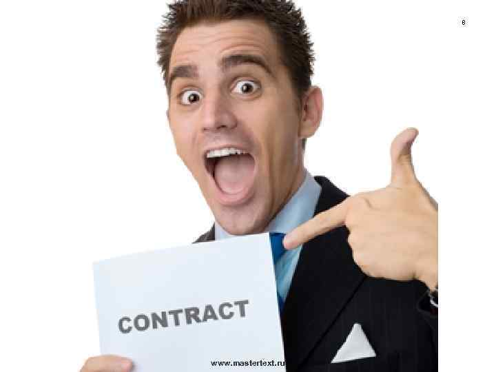 8 www. mastertext. ru 