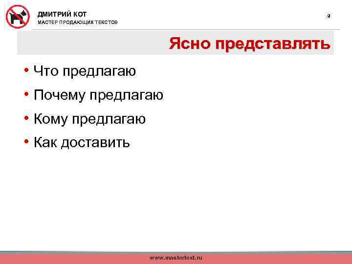ДМИТРИЙ КОТ 9 МАСТЕР ПРОДАЮЩИХ ТЕКСТОВ Ясно представлять • Что предлагаю • Почему предлагаю