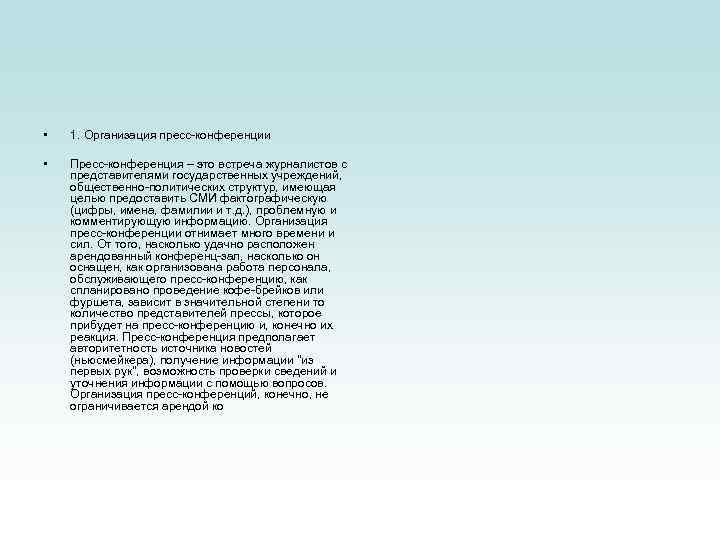  • 1. Организация пресс-конференции • Пресс-конференция – это встреча журналистов с представителями государственных