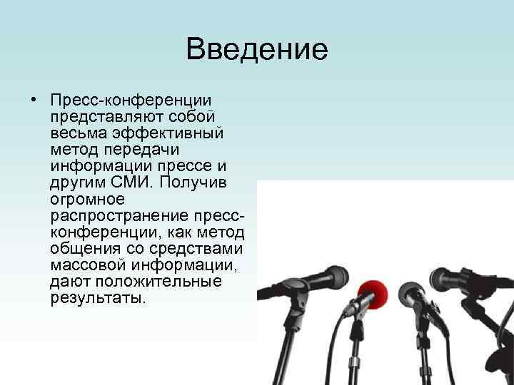 Введение • Пресс-конференции представляют собой весьма эффективный метод передачи информации прессе и другим СМИ.