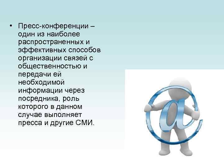  • Пресс-конференции – один из наиболее распространенных и эффективных способов организации связей с