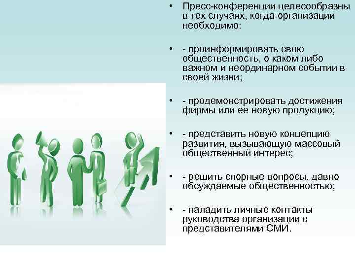  • Пресс-конференции целесообразны в тех случаях, когда организации необходимо: • - проинформировать свою