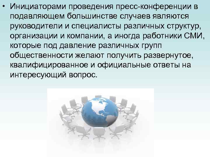  • Инициаторами проведения пресс-конференции в подавляющем большинстве случаев являются руководители и специалисты различных