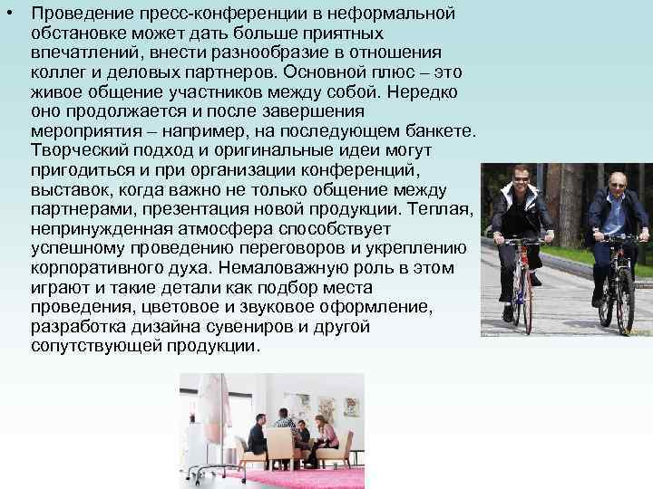  • Проведение пресс-конференции в неформальной обстановке может дать больше приятных впечатлений, внести разнообразие