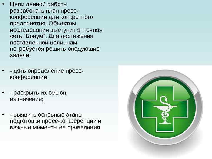  • Цели данной работы разработать план прессконференции для конкретного предприятия. Объектом исследования выступит