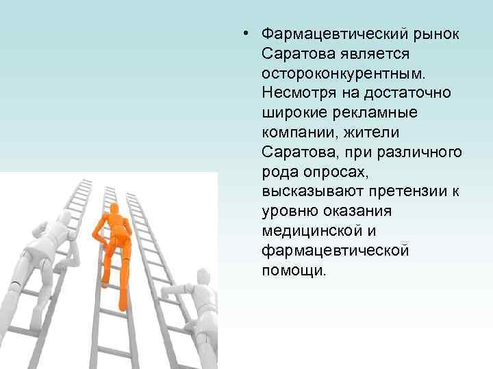  • Фармацевтический рынок Саратова является остороконкурентным. Несмотря на достаточно широкие рекламные компании, жители