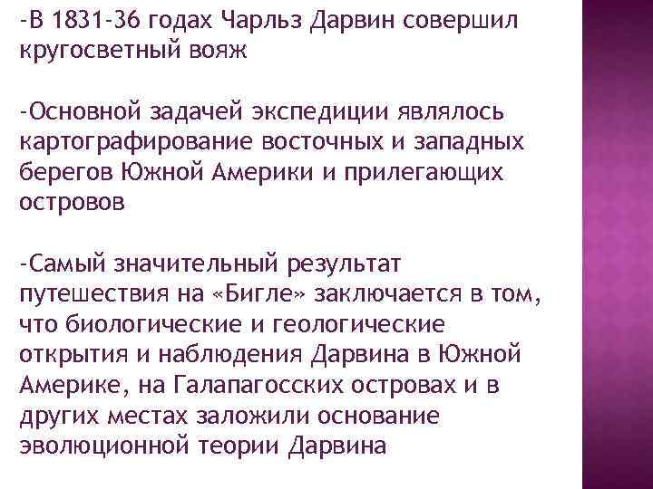 -В 1831 -36 годах Чарльз Дарвин совершил кругосветный вояж -Основной задачей экспедиции являлось картографирование