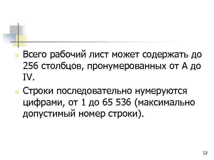 n n Всего рабочий лист может содержать до 256 столбцов, пронумерованных от А до