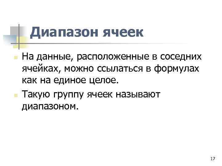 Диапазон ячеек n n На данные, расположенные в соседних ячейках, можно ссылаться в формулах