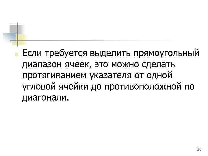 n Если требуется выделить прямоугольный диапазон ячеек, это можно сделать протягиванием указателя от одной