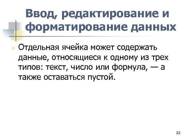 Ввод, редактирование и форматирование данных n Отдельная ячейка может содержать данные, относящиеся к одному