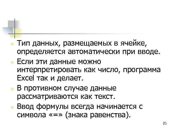 n n Тип данных, размещаемых в ячейке, определяется автоматически при вводе. Если эти данные