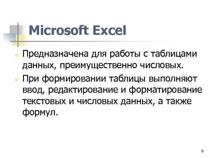 Microsoft Excel n n Предназначена для работы с таблицами данных, преимущественно числовых. При формировании