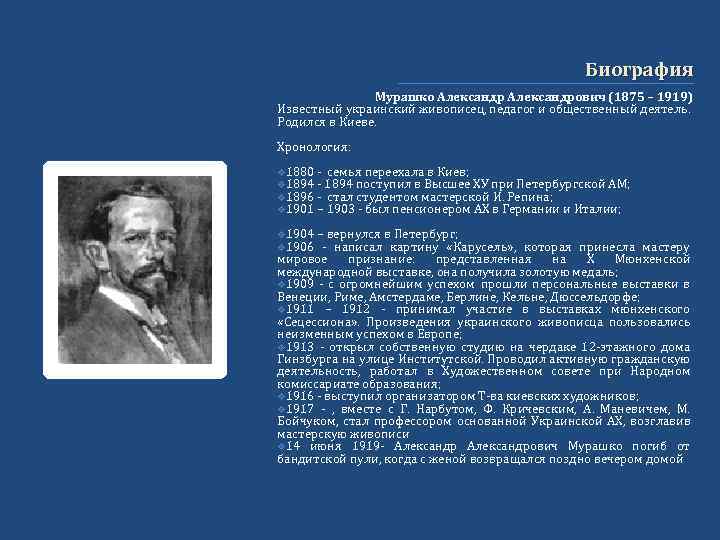Биография Мурашко Александрович (1875 – 1919) Известный украинский живописец, педагог и общественный деятель. Родился