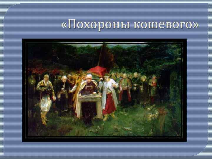  «Похороны кошевого» 