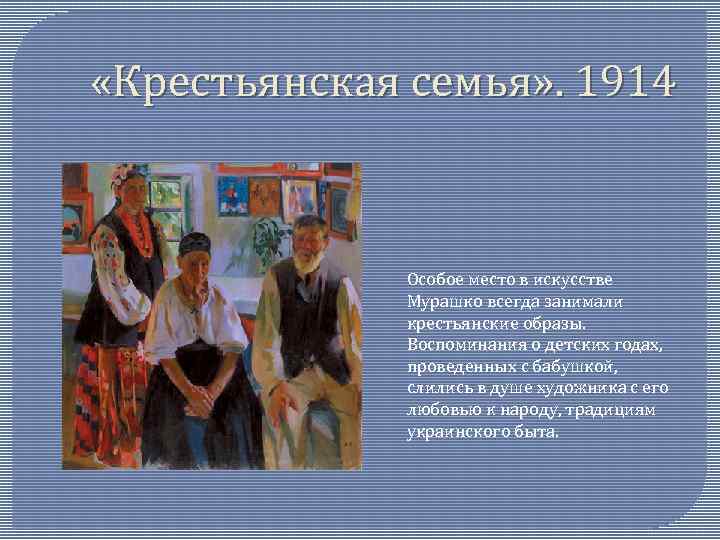  «Крестьянская семья» . 1914 Особое место в искусстве Мурашко всегда занимали крестьянские образы.