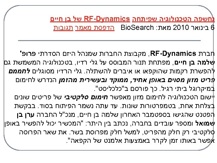  נחשפה הטכנולוגיה שפיתחה RF-Dynamics של בן חיים 6 בינואר 0102 מאת: Bio. Search