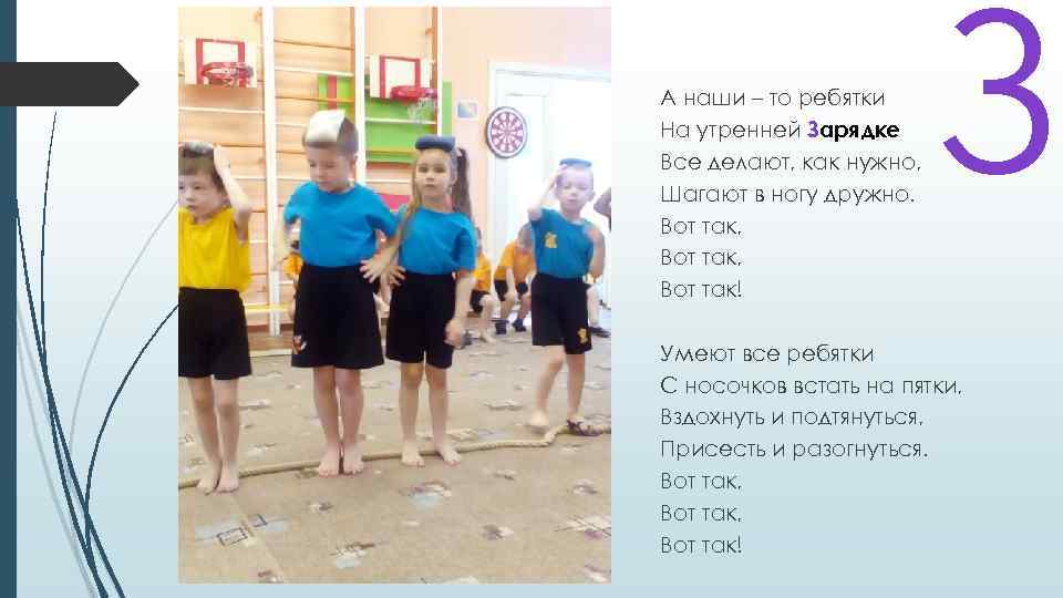 А наши – то ребятки На утренней Зарядке Все делают, как нужно, Шагают в