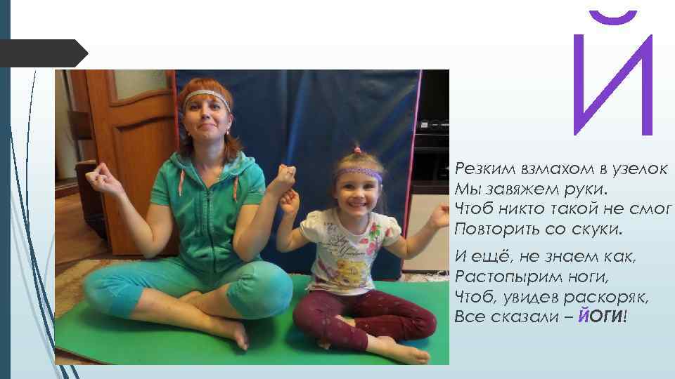 Й Резким взмахом в узелок Мы завяжем руки. Чтоб никто такой не смог Повторить