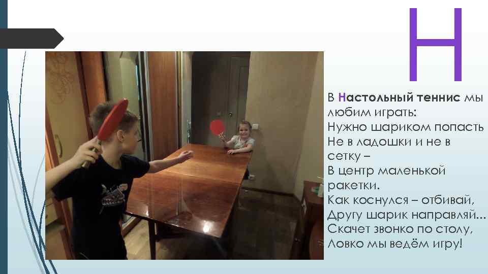 Н В Настольный теннис мы любим играть: Нужно шариком попасть Не в ладошки и