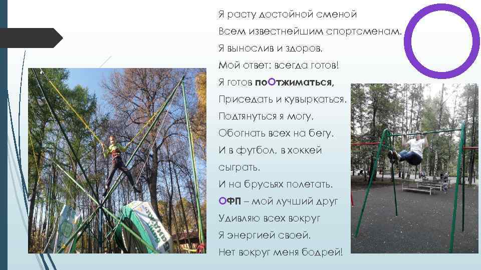 Я расту достойной сменой О Всем известнейшим спортсменам. Я вынослив и здоров, Мой ответ: