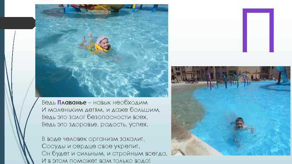 П Ведь Плаванье – навык необходим И маленьким детям, и даже большим, Ведь это