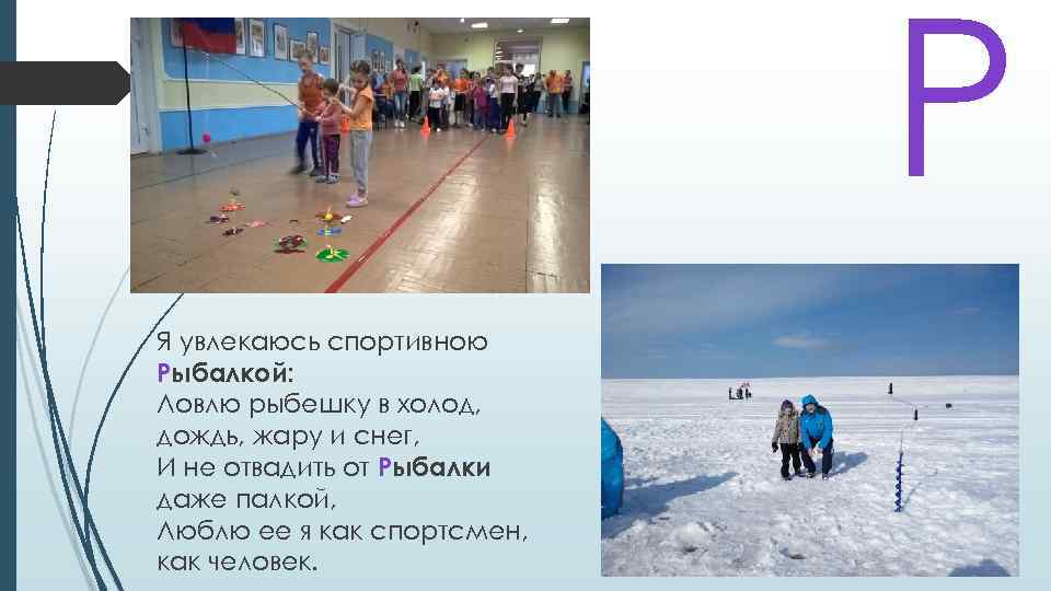 Р Я увлекаюсь спортивною Рыбалкой: Ловлю рыбешку в холод, дождь, жару и снег, И