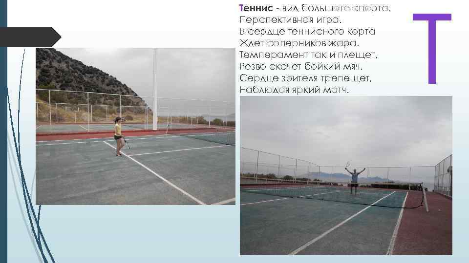 Теннис - вид большого спорта, Перспективная игра. В сердце теннисного корта Ждет соперников жара.