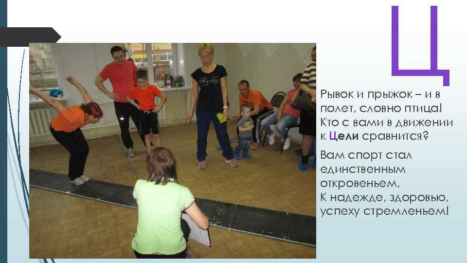 Ц Рывок и прыжок – и в полет, словно птица! Кто с вами в