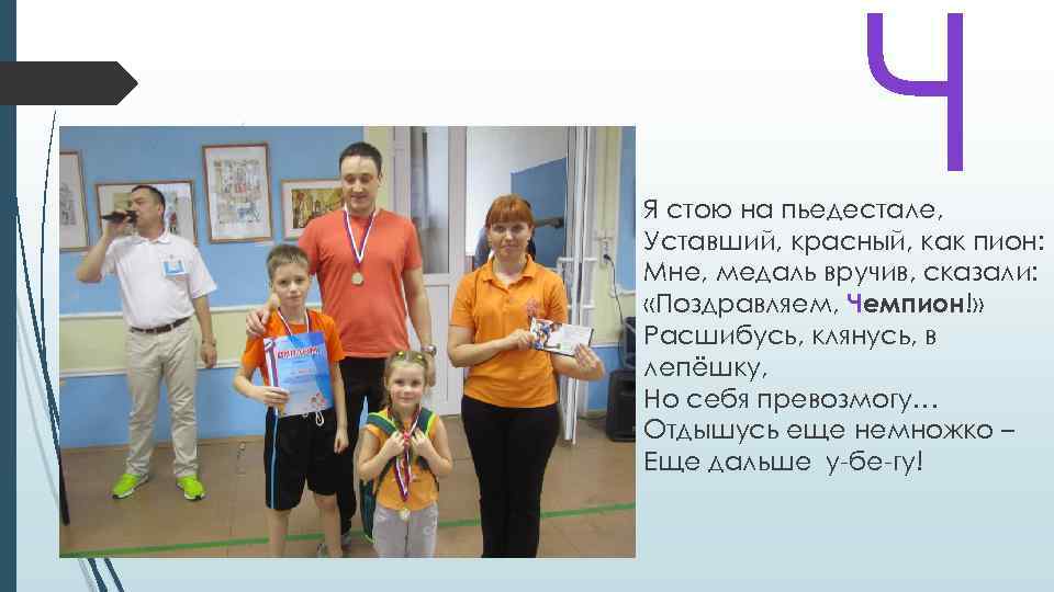 Ч Я стою на пьедестале, Уставший, красный, как пион: Мне, медаль вручив, сказали: «Поздравляем,