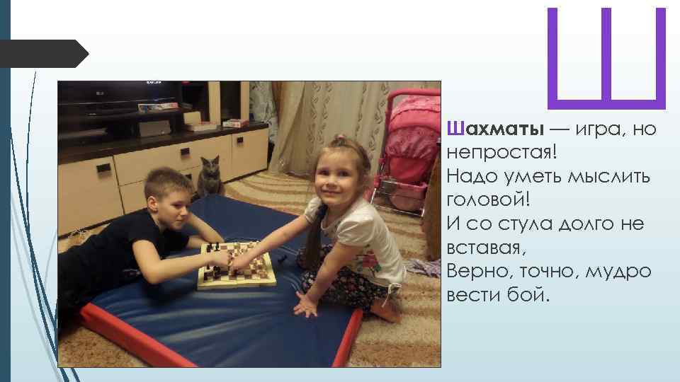 Ш Шахматы — игра, но непростая! Надо уметь мыслить головой! И со стула долго