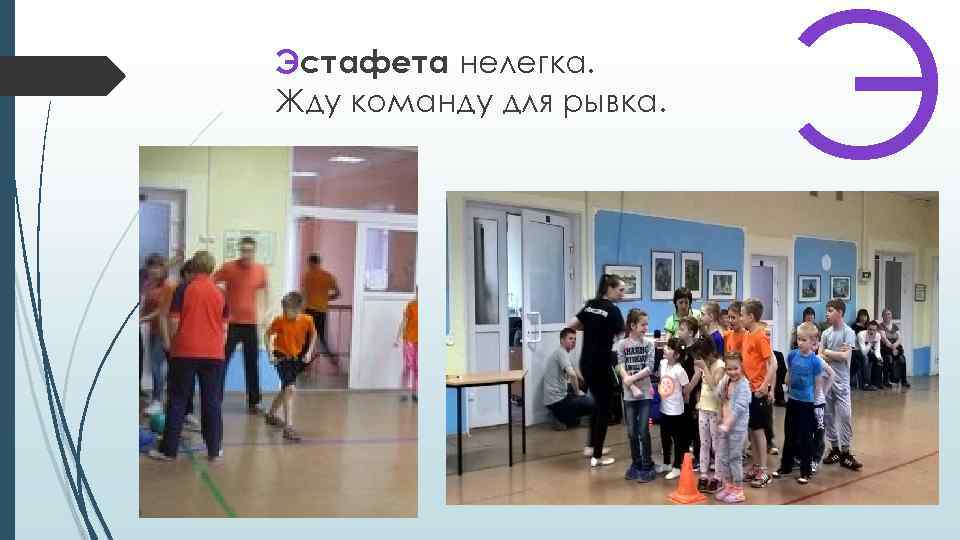 Эстафета нелегка. Жду команду для рывка. Э 