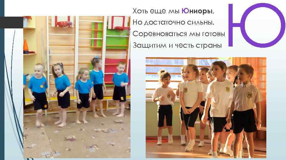 Хоть еще мы Юниоры, Но достаточно сильны. Ю Соревноваться мы готовы Защитим и честь