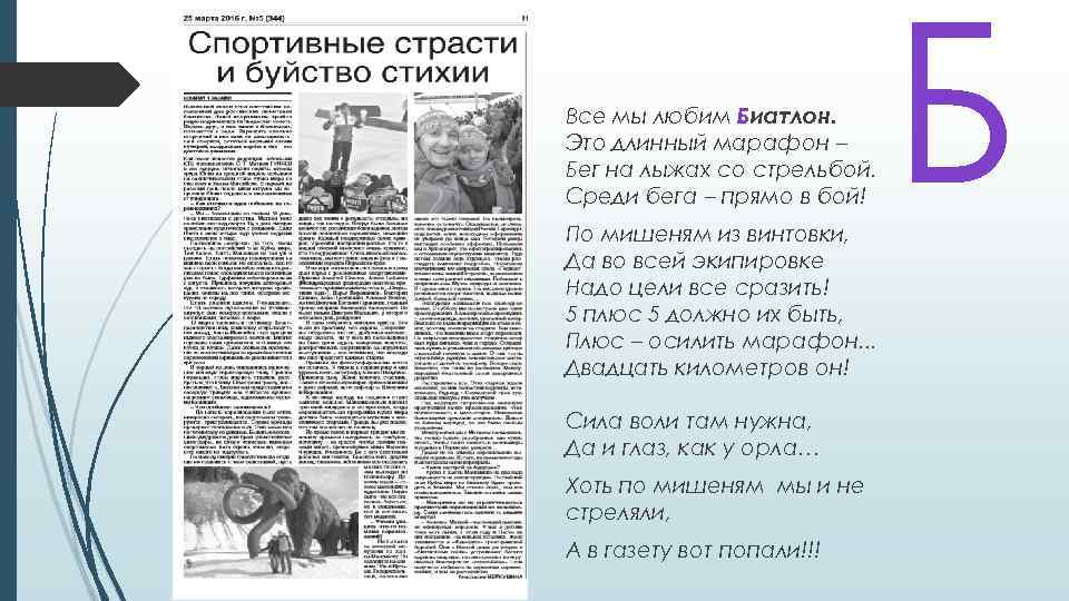 Все мы любим Биатлон. Это длинный марафон – Бег на лыжах со стрельбой. Среди