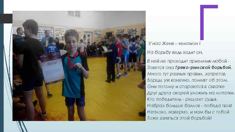 Г У нас Женя – чемпион ! На борьбу ведь ходит он, В ней
