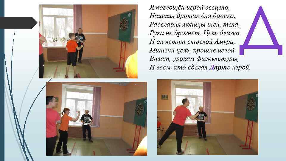 Д Я поглощён игрой всецело, Нацелил дротик для броска, Расслабил мышцы шеи, тела, Рука