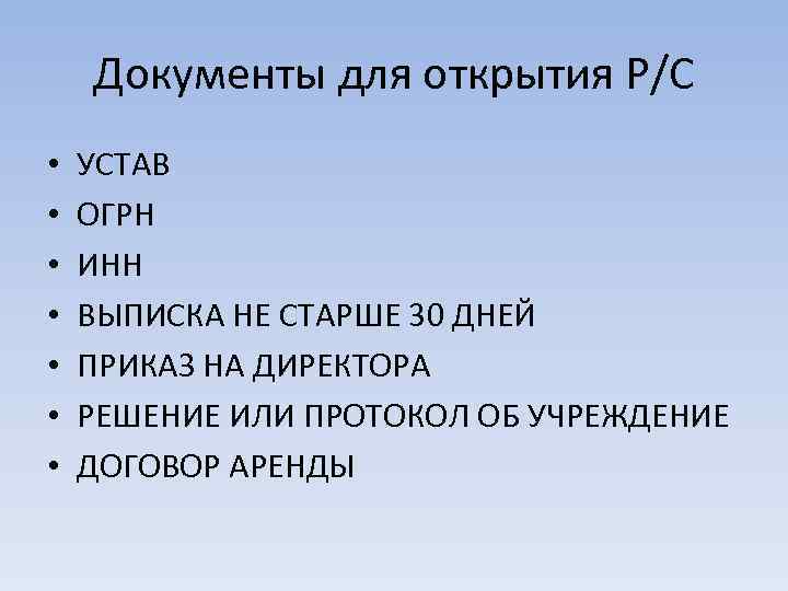 Документы для открытия Р/С • • УСТАВ ОГРН ИНН ВЫПИСКА НЕ СТАРШЕ 30 ДНЕЙ