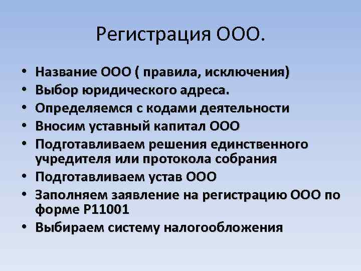 Регистрация ООО. Название ООО ( правила, исключения) Выбор юридического адреса. Определяемся с кодами деятельности
