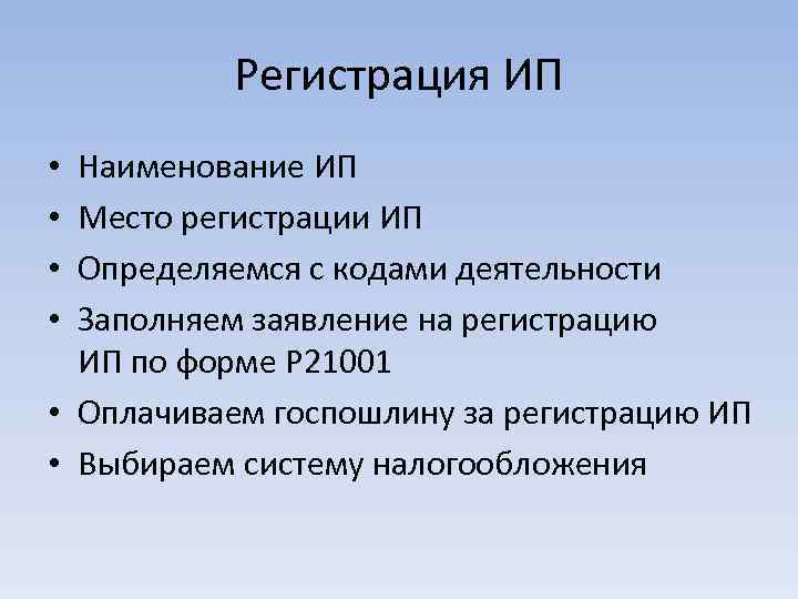 Регистрация ИП Наименование ИП Место регистрации ИП Определяемся с кодами деятельности Заполняем заявление на