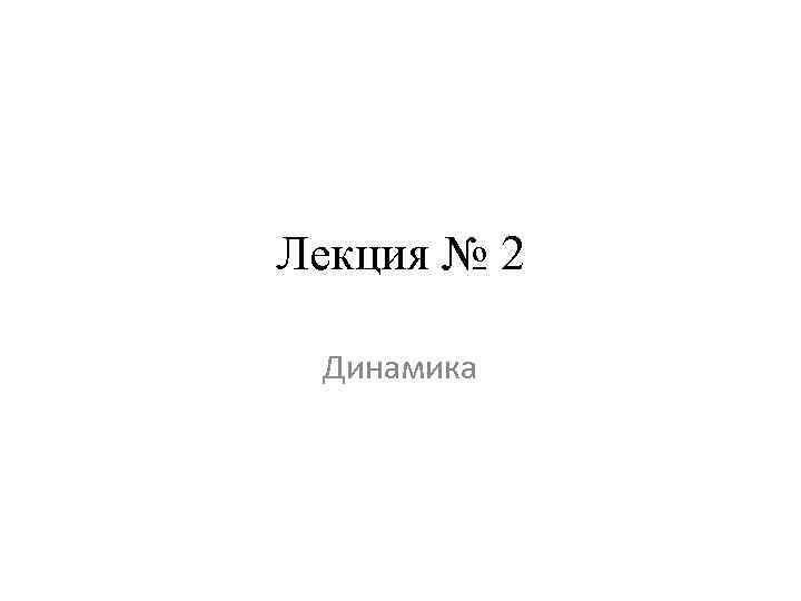 Лекция № 2 Динамика 